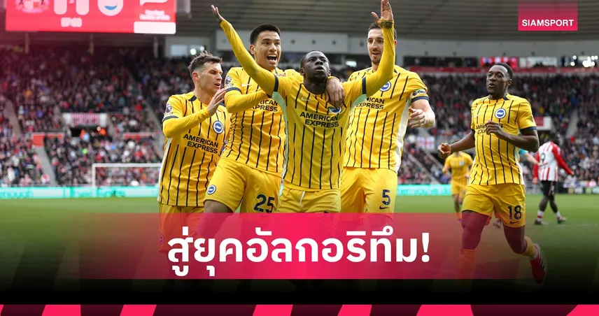 ยุคใหม่สถิติสำคัญกว่า? การปฏิวัติข้อมูลของ ไบรท์ตัน เปลี่ยนระบบสรรหานักเตะที่พึ่งแมวมอง 107841