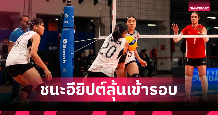 วอลเลย์บอลหญิงไทย U17 รัวตบ อียิปต์ 3-0 เซตคว้าชัยส่งท้ายรอบแบ่งกลุ่มชิงแชมป์โลก 2026