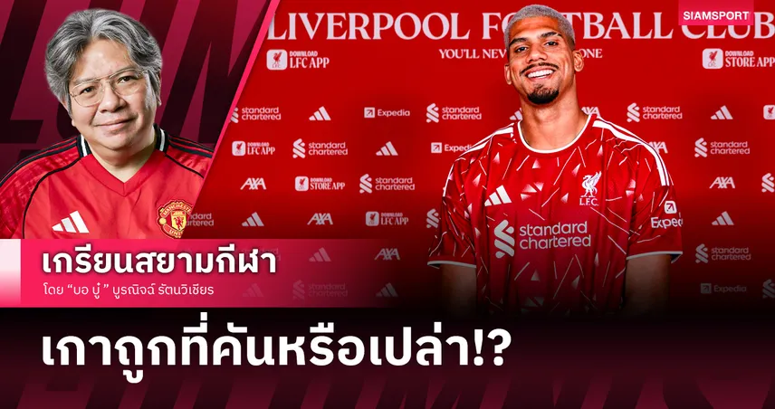 ของดีที่แฟนบาร์ซ่ายิ้ม! โรนัลด์ อเราโฮ ตอบโจทย์ ลิเวอร์พูล ยุค อันโดนี่ อิราโอล่า จริงหรือ?