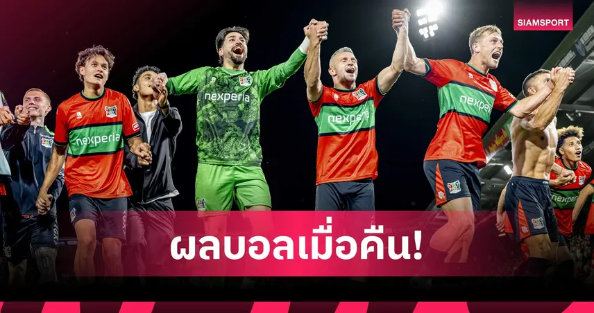 สรุปผลบอล (11 ส.ค.) : ไนจ์เมเก้นต่อเวลาเฮ, ลียงควงเฟเนร์บาห์เช่ ทะลุดวลเพลย์ออฟ UCL  107846