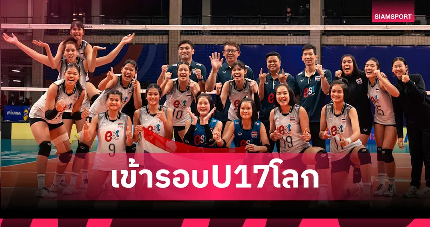 ตีตั๋วเรียบร้อย! วอลเลย์บอลหญิงไทย U17 ฉลุยเข้ารอบ 16 ทีมชน "โปแลนด์" ศึกชิงแชมป์โลก