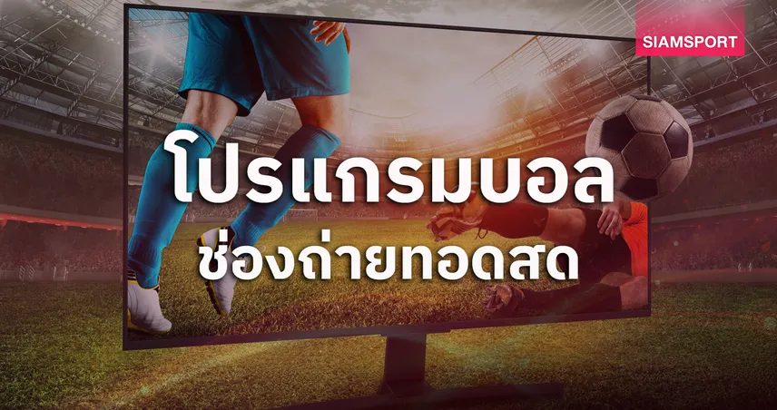 โปรแกรมบอลวันนี้ 12 ส.ค. 69 โปรแกรมบอลอุ่นเครื่อง ดูบอลสด แมนยู พบ ลีดส์ โปรแกรมซูเปอร์ คัพ  เปแอสเช พบ วิลล่า พร้อมช่องถ่ายทอดสด 107849