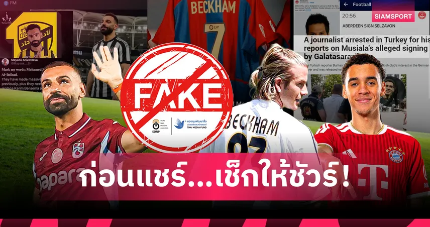 เช็กก่อนแชร์! ย้อนรอยดีลเต้าข่าวลือลวงโลกสู่นักข่าวถูกจับ พร้อม "คาถาจับโป๊ะ" ข่าวปลอมตลาดนักเตะ!
