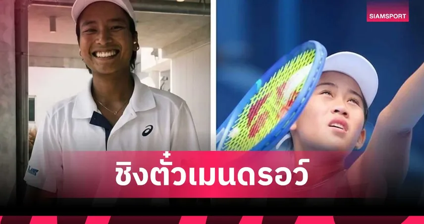 "รวงข้าว-ไหม" คว้าชัยรอบคัดเลือก นัดหน้าดวลกันเองชิงตั๋วเมนดรอว์ หวด "ซินซินเนติ" 107857