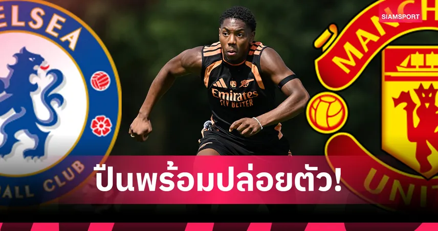 เชลซี-แมนยูจับตา! อาร์เซน่อลพร้อมปล่อย ไมล์ส ลูอิส-สเกลลี่