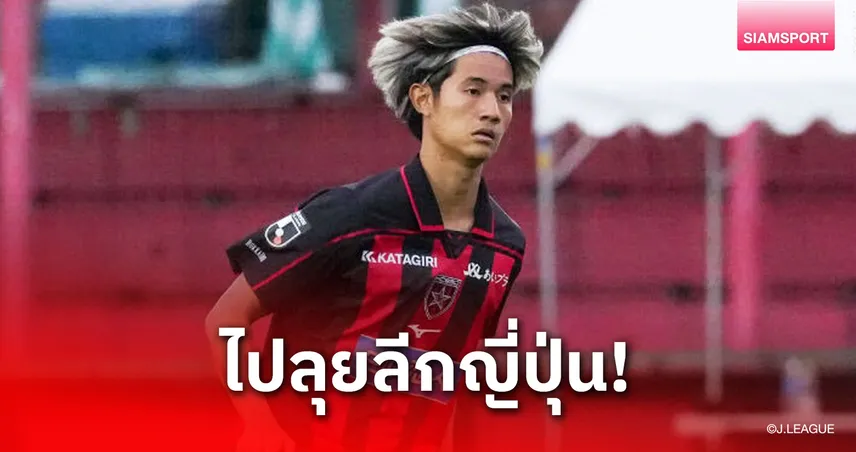 บีจี ปทุมฯ ปล่อยตัว อิทธิมนต์ ทิพเนตร ร่วมทัพซัปโปโร เก็บประสบการณ์ศึกเจลีก 2