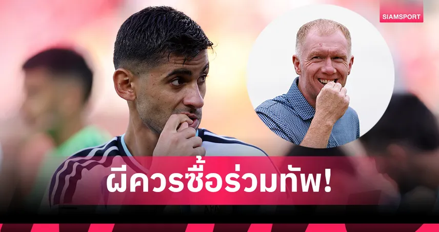 แฟนผีว่าไง? สโคลส์ แนะ แมนยู ปาดหน้า แอต.มาดริด คว้า โรเมโร่ 107863
