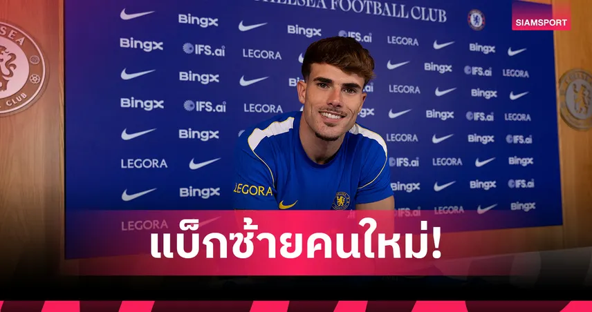 ทางการ! เชลซี คว้า “เป๊ป ชาบาร์เรีย” จากราโย เสริมแกร่งแนวรับ 107864