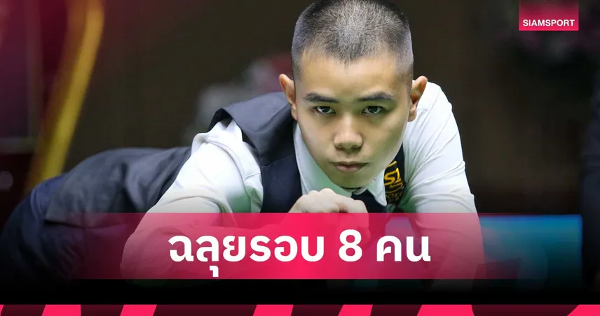 ไบร์ท ศรีราชา แทงคมต้อน หยิก สำโรง 4-1 ทะลุ 8 คน สนุกเกอร์บุรีรัมย์ คัพ 107866