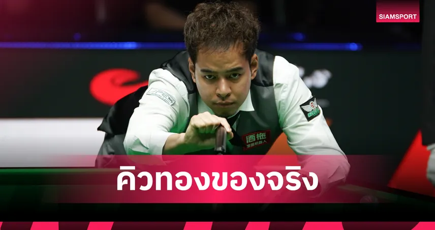 หมู ปากน้ำ ล้ม รอนนี่ โอซัลลิแวน 6-4 ทะลุรอบ 8 คน สนุกเกอร์ไชน่า โอเพ่น 2026