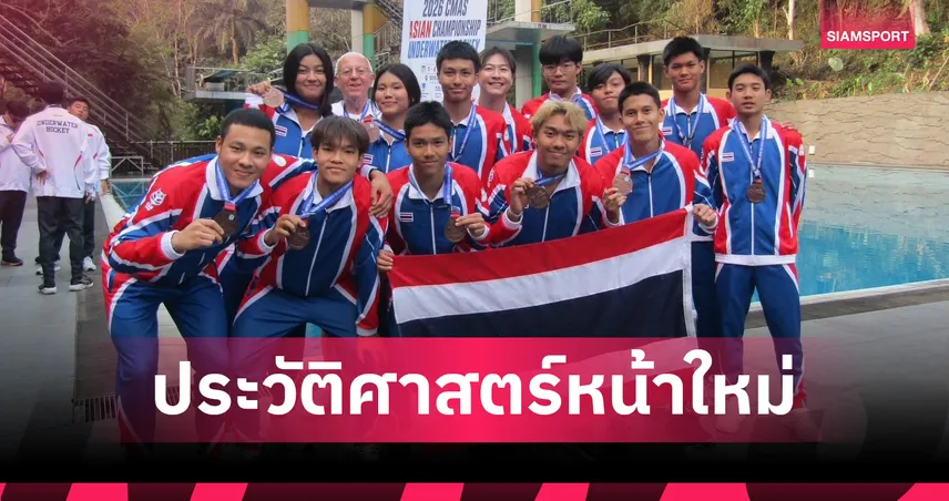 ฮอกกี้ใต้น้ำ U19 ไทย สร้างประวัติศาสตร์ซิวทองแดงชิงแชมป์เอเชีย 107874