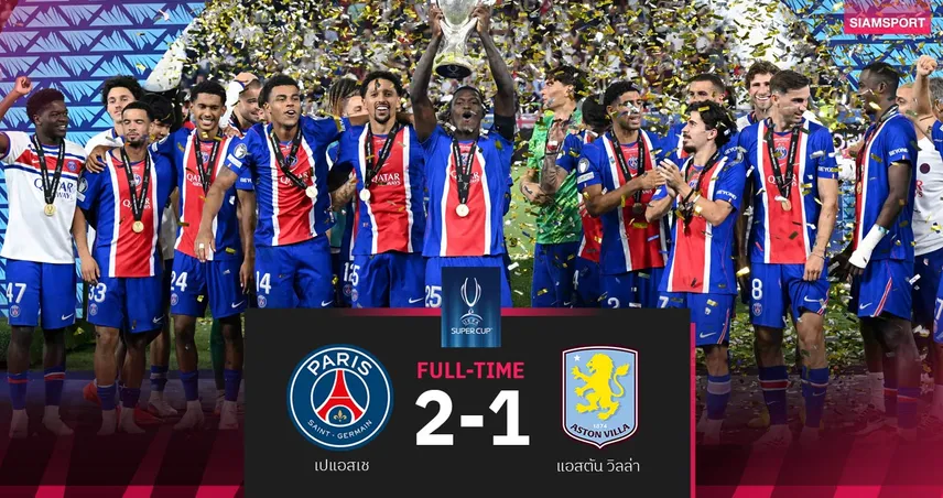 ผลบอล เปแอสเช 2-1 แอสตัน วิลล่า :ดูเอ้ฮีโร่! ปารีสผงาดแชมป์ยูฟ่า ซูเปอร์ คัพ