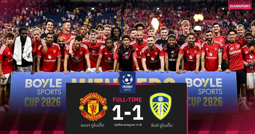 ผลบอล แมนยู 1-1 ลีดส์ : ผีดวลเป้าดับยูงทอง คว้าแชมป์อุ่นเครื่องที่ไอร์แลนด์