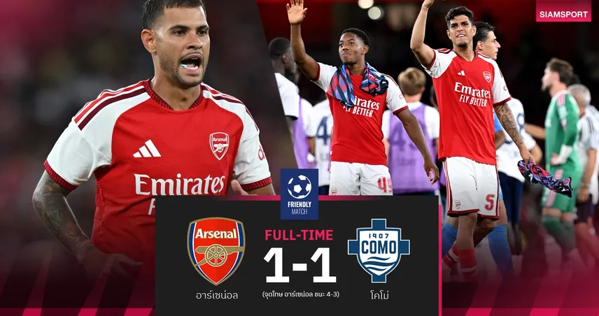 ผลบอล อาร์เซน่อล 1-1 โคโม่ : บรูโน่ จี ประเดิม! ปืนยังฝืด-ราย่าโชว์เซฟเฮดวลจุดโทษ 4-3