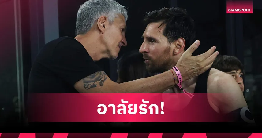 ใจหาย! เมสซี่ อาลัยคุณพ่อ เปิดประโยคชวนคิดถึงวันแขวนสตั๊ด