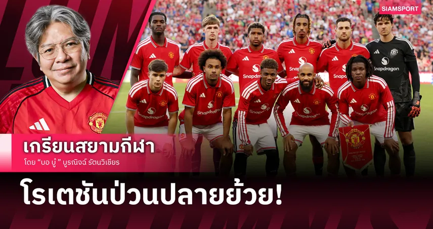 โค้งสุดท้ายก่อนเปิดซีซั่น! ‘แมนยู’ โรเตชั่นเจ๊าลีดส์ เอ็มเบอโม่ หน้าเป้าร่างทอง!