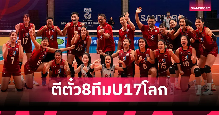 ช็อกโลก! วอลเลย์บอลหญิงไทย U17 เค้นฟอร์มเทพ โค่น โปแลนด์ 3-1 เซตลิ่วรอบ 8 ทีมศึกชิงแชมป์โลก 2026