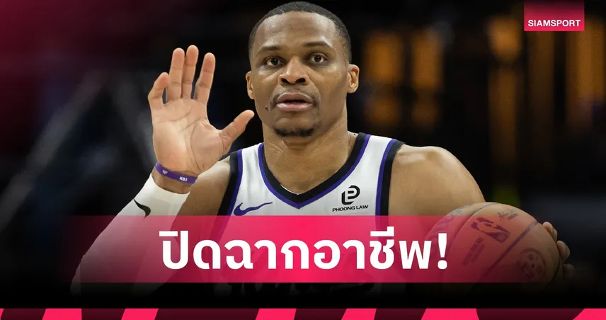 รัสเซลล์ เวสต์บรู๊ค ประกาศรีไทร์ ปิดฉาก 18 ฤดูกาลใน NBA 107887