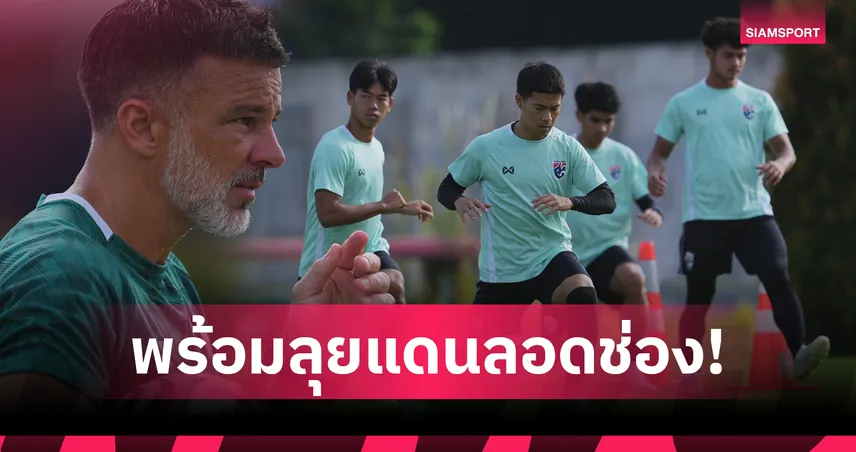 "ฮัดสัน" นำช้างศึกซ้อมเข้มครั้งสุดท้ายที่ไทยก่อนบินบุกสิงคโปร์ 107889