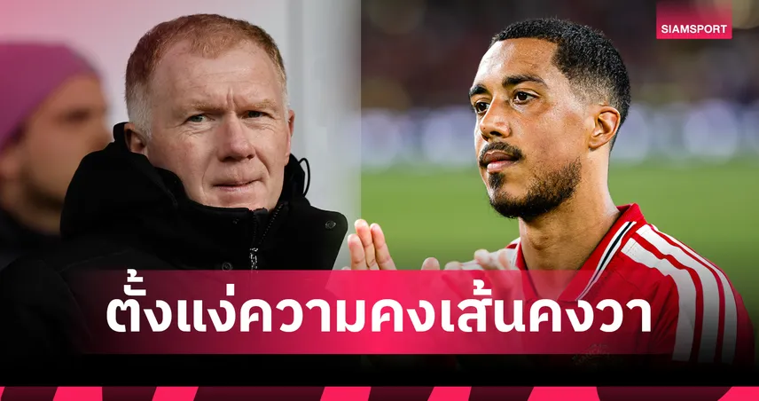 สโคลส์ตั้งข้อสงสัย ตีเลอมันส์ จะสม่ำเสมอแค่ไหนกับแมนยู