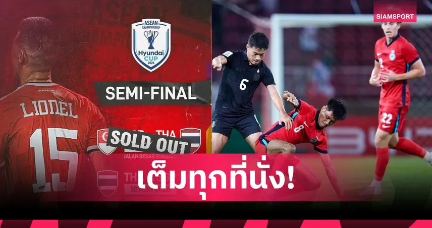 นรกจาลัน เบซาร์! ตั๋วเกมสิงคโปร์พบไทยหมดเกลี้ยงขู่ขวัญช้างศึกรอบตัดเชือกนัดแรก 107891