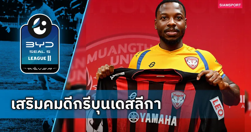เมืองทอง ยูไนเต็ด เปิดตัว สเตรลี่ แมมบ้า อดีตแข้งบุนเดสลีกา เซ็น 1 ปี ล่าตั๋วคืนไทยลีก 107892
