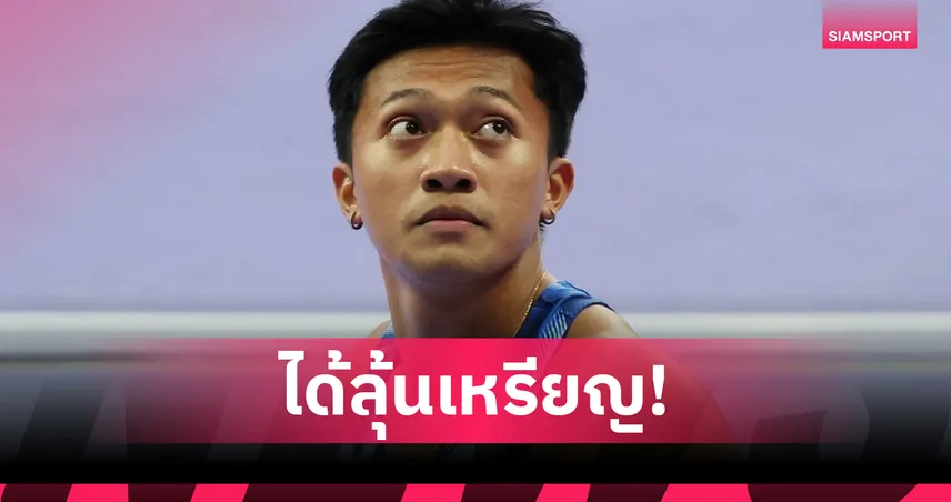 สติถิดีต่อเนื่อง! กกท. มั่นใจ บิว ภูริพล ลุ้นเหรียญเอเชียนเกมส์ 2026 ยืนยันยิงสดฟรีครบกีฬายอดนิยม 107894