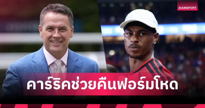 ปัจจัยหมัดเด็ด! โอเว่น เชื่อ คาร์ริค ช่วยดึง แรชฟอร์ด คืนฟอร์มโหดกับ แมนยู