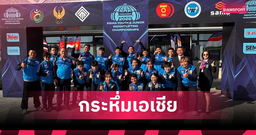 จอมพลังไทยโกย 8 ทอง ปิดฉากศึกยกเหล็กเยาวชนเอเชีย 2026 สุดยิ่งใหญ่ 107896