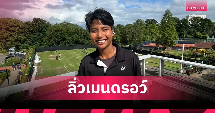 ไหม มนัญชญา อัด รวงข้าว 2-0 เซต คว้าตั๋วเมนดรอว์เทนนิส ซินซินเนติ โอเพ่น 