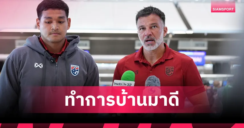 ฮัดสันลั่นช้างศึกพร้อมชนสิงคโปร์ มั่นใจบุกคว้าชัยตัดเชือกนัดแรก 107900