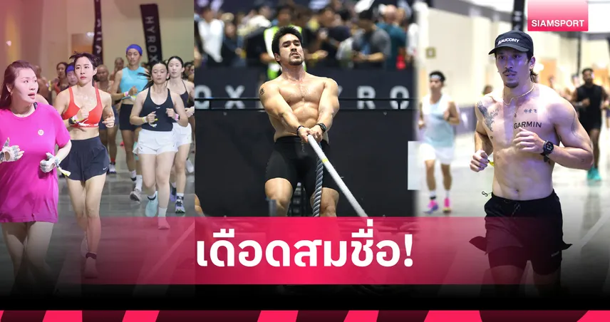 Hyrox Thailand 2026 สร้างสถิติโลก! ผู้สมัครทะลุ 20,000 คน ณเดชน์-อาโป นำทัพคนดังร่วมท้าทาย 107905