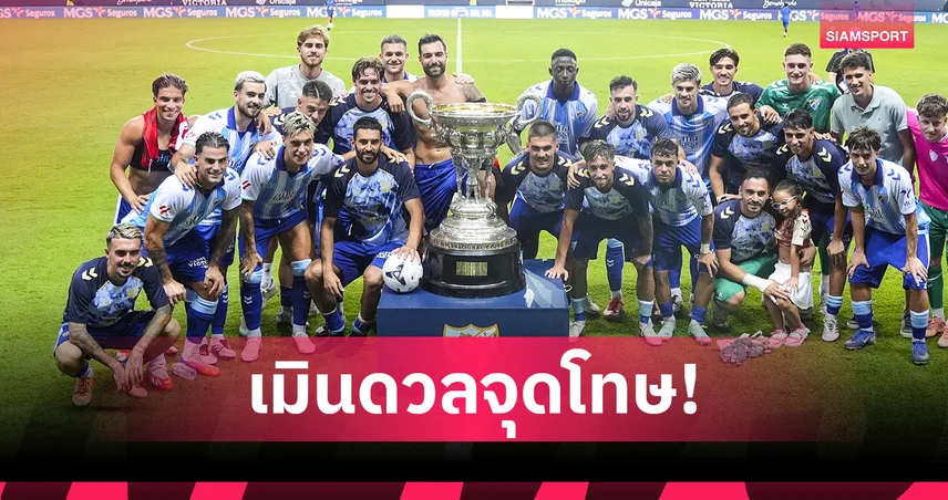 แบบนี้ก็มีด้วย! ฟูแล่มเมินดวลจุดโทษ มาลาก้ายิงประตูโล่งคว้าแชมป์