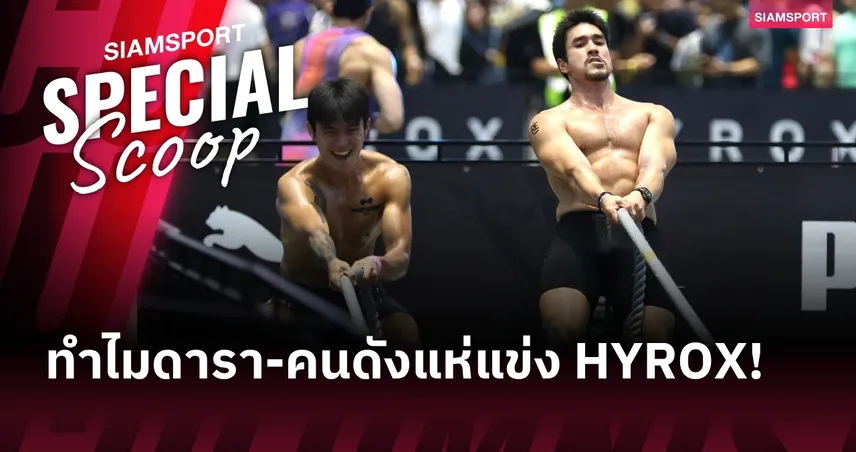 ไขข้อสงสัย : ทำไม 'ดารา-คนดัง' แห่ลงแข่ง Hyrox กันแน่นสนาม