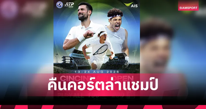 “ยอโควิช” คืนคอร์ตล่าแชมป์ “ซินซินเนติ โอเพ่น” AIS PLAY ยิงสด 13-24 ส.ค. นี้ 107909