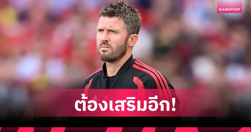 คาร์ริคเร่งแมนยูเสริมทัพเพิ่ม หวังสร้างขุมกำลังแกร่งลุยซีซั่นใหม่