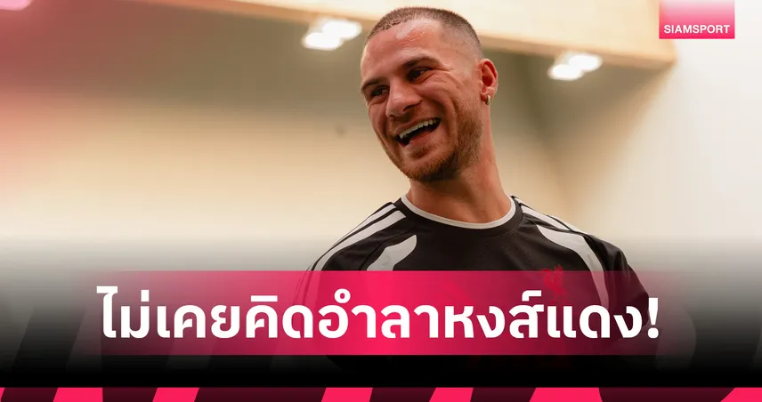 จบนะ! พ่อแม็ค อัลลิสเตอร์ยันชัด ลูกชายไม่คิดลา ลิเวอร์พูล ซัมเมอร์นี้