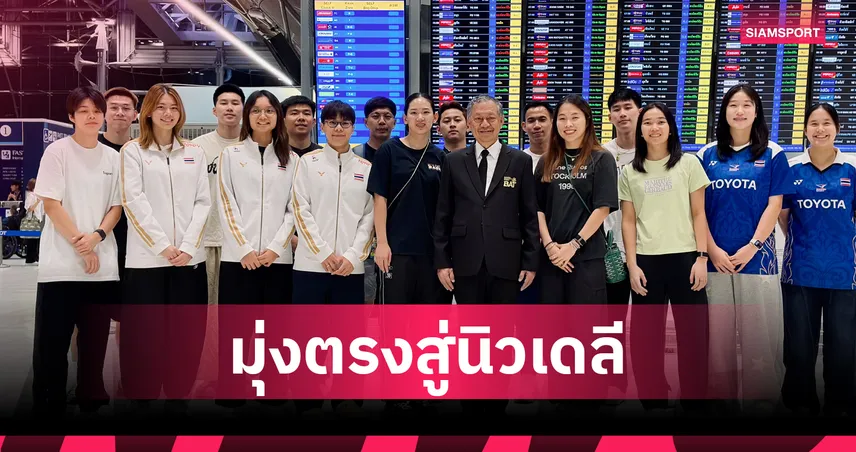 แบดมินตันไทยบินลัดฟ้าสู่อินเดีย ลุยศึกชิงแชมป์โลก 2026 ตั้งเป้ากวาด 2 เหรียญ 107922