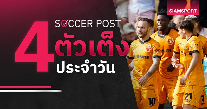 ชี้ 4 ตัวเต็งบอลน่าเชียร์ 14 ส.ค. 69 : ทีเด็ดบอลวันนี้ วูล์ฟส์ ลุ้น 3 แต้ม, คิลมาร์น็อค ขอคืนฟอร์ม! 107924