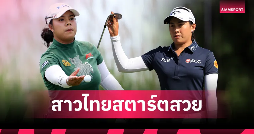 "โปรเปียโน" รั้งที่ 2 ร่วมตามสโตรกเดียว "โปรจีโน่" ตี 4 อันเดอร์ฯ เปิดฉากกอล์ฟ พอร์ทแลนด์ คลาสสิก 2026  107925