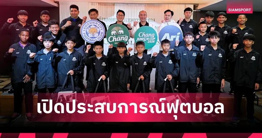 "ช้าง" เตรียมพา ชลบุรี เอฟซี แชมป์ Chang Junior Cup 2026 บินลุยอังกฤษ 2-8 ก.ย.นี้