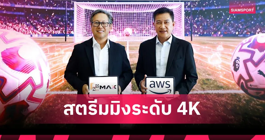 "Monomax" ยกระดับสตรีมมิ่งบน "AWS" ถ่ายทอดสดพรีเมียร์ลีก 4K 107928