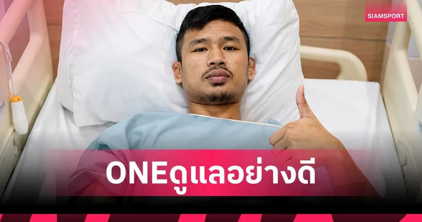 เพราะนักกีฬาคือฮีโร่! ONE ควักกระเป๋าสนับสนุนการรักษา "ซุปเปอร์เล็ก" ทุกขั้นตอน 107930