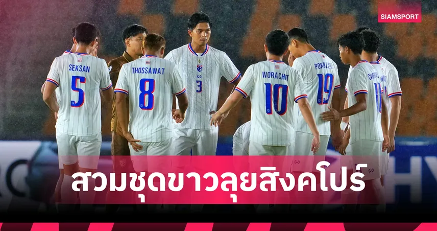 ช้างศึกพร้อมลุย! ทีมชาติไทยสวมชุดขาวดวลสิงคโปร์ เกมตัดเชือกอาเซียน คัพ นัดแรก 15 ส.ค. 107931