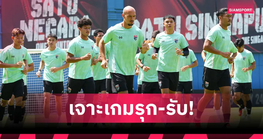 ช้างศึกซ้อมมื้อสุดท้าย! ฮัดสัน นำทีมชาติไทยบุกดวลสิงคโปร์นัดตัดเชือก ยกแรก 107934