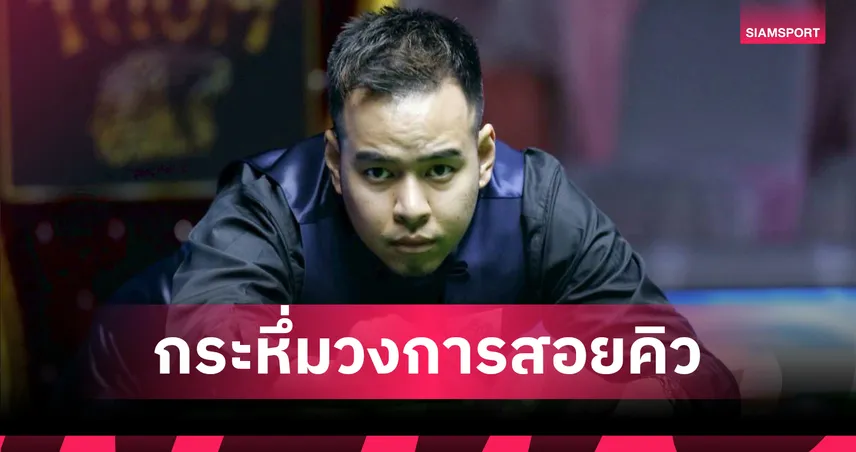 หมู ปากน้ำ โค่น ฌอน เมอร์ฟี่ 6-4 ทะลุตัดเชือก ไชน่า โอเพ่น 2026 ลุ้นสร้างประวัติศาสตร์