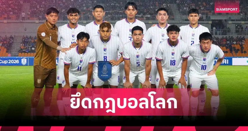 เอเอฟเอฟ ย้ำกติกาอาเซียนคัพ 2026 ไร้อเวย์โกล ก่อนช้างศึกบุกสิงคโปร์ 107942