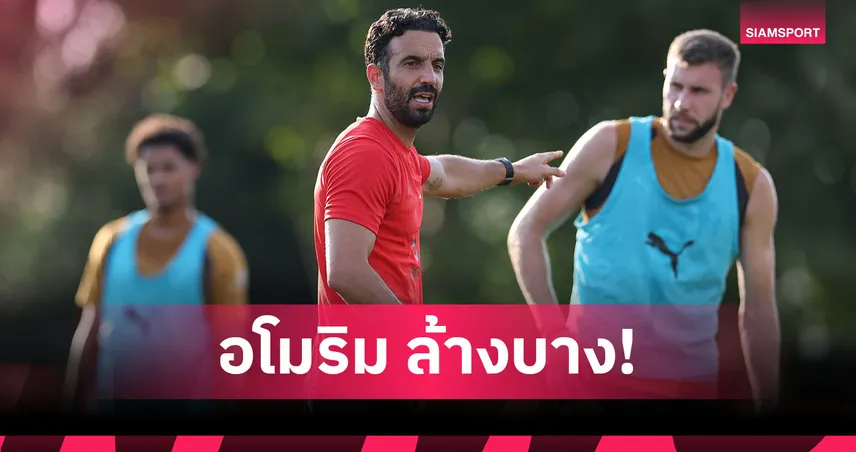 ปฏิวัติเอซี มิลาน! อโมริม ขึ้นบัญชีโละ 7 แข้งพ้นทีม
