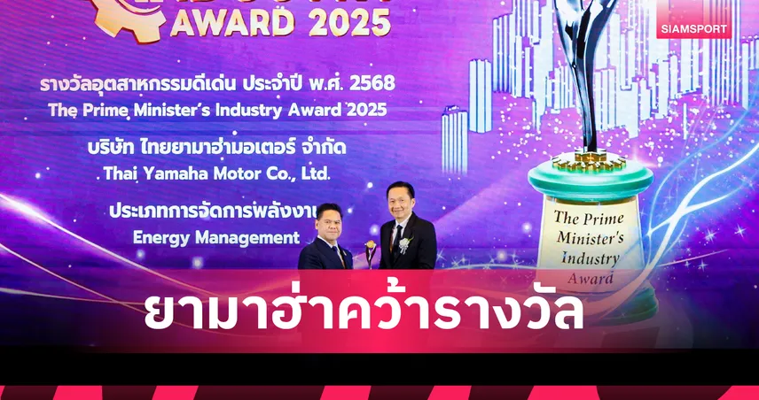  ไทยยามาฮ่ามอเตอร์ คว้ารางวัลอุตสาหกรรมดีเด่นด้านการจัดการพลังงาน ปี 2568