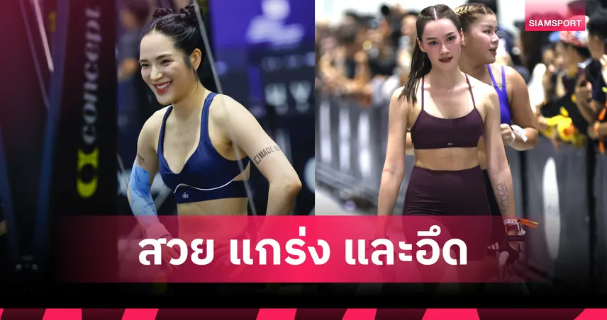 "ปันปัน-เดียร์น่า" โชว์ความแกร่ง! ผนึกกำลังลุยศึกฟิตเนสระดับโลก HYROX Bangkok 2026 107945